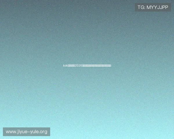 kok真人体育：2026世界杯赛场风云录：明星球员表现与亮点盘点