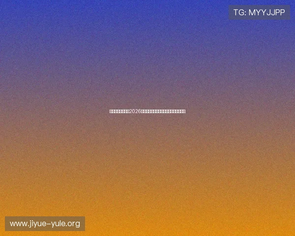北京博行娱乐聚焦2026年世界杯足球赛明星阵容与精彩比赛回顾